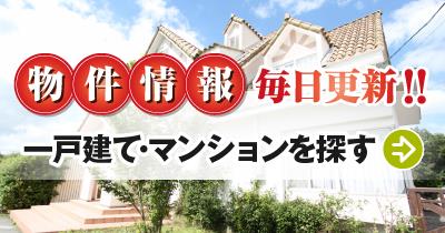 一戸建て・マンション物件検索