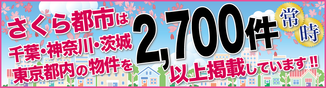 さくら都市は千葉・神奈川・茨城・東京都内の物件を常時2,700件以上掲載しています