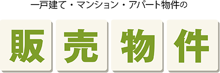 千葉県木更津を中心とした さくら都市 一戸建て・マンション・アパート物件の販売 不動産情報