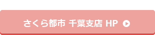 さくら都市 千葉支店HP