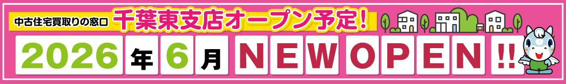 千葉市東支店2026年6月オープン予定！