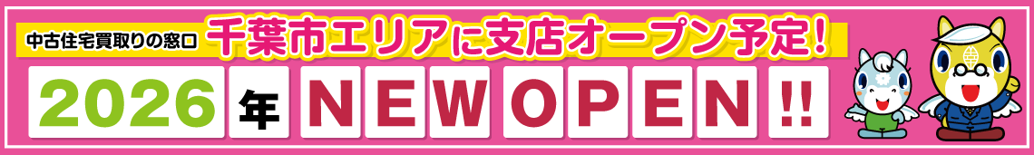 千葉市花見川区エリアに支店オープン予定！