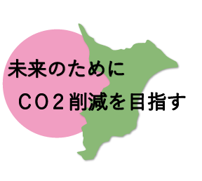 CO2削減 千葉県木更津市を中心とした 株式会社さくら都市 本店 不動産情報