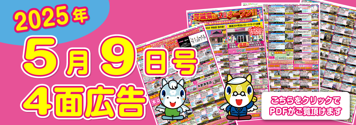 2025年5月9日のチラシ