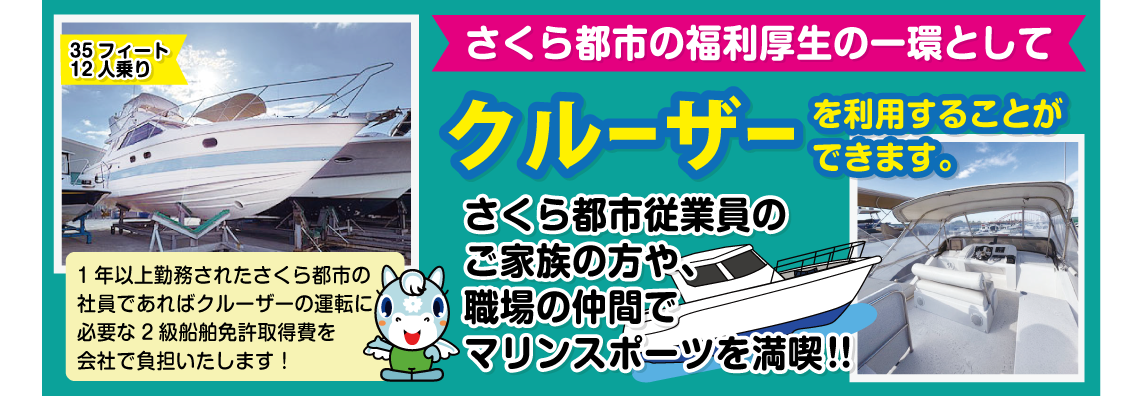 さくら都市の福利厚生　クルーザー
