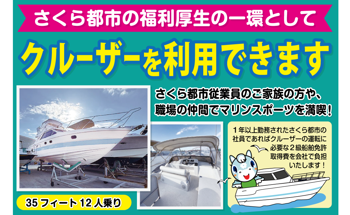 さくら都市の福利厚生　クルーザー