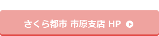 さくら都市 市原支店HP