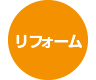 千葉県を中心とした 株式会社さくら都市 アパート、マンション、一戸建て住宅のリフォーム 不動産情報