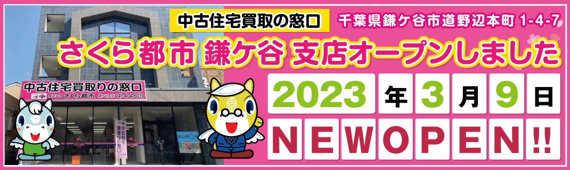 2023年3月9日鎌ヶ谷支店オープンしました