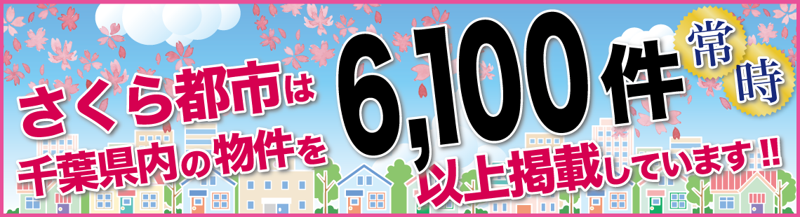 さくら都市は千葉県内の物件を常時6,100件以上掲載しています