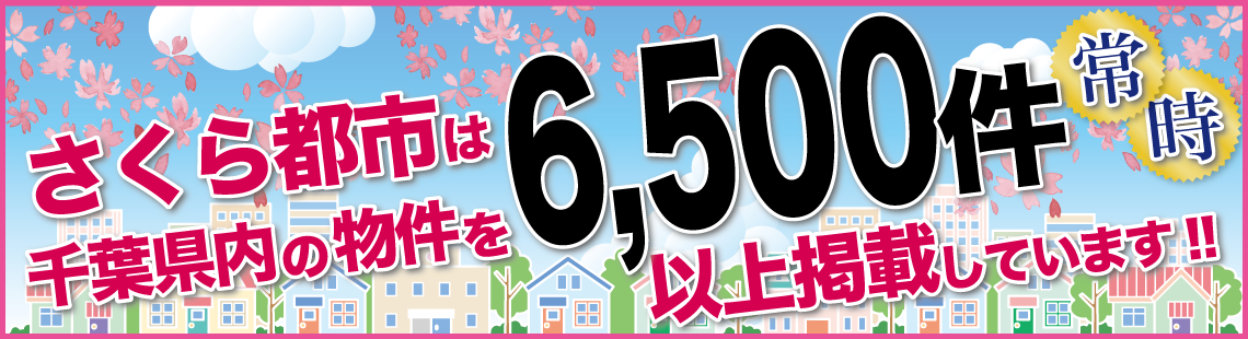 さくら都市は千葉県内の物件を常時6,500件以上掲載しています