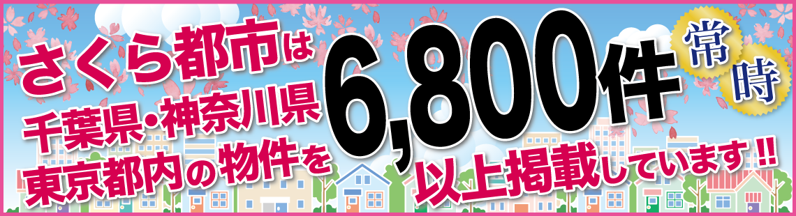 さくら都市は千葉県内の物件を常時6,800件以上掲載しています