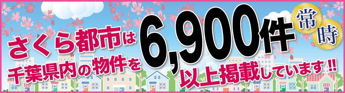 さくら都市は千葉県内の物件を常時6,900件以上掲載しています