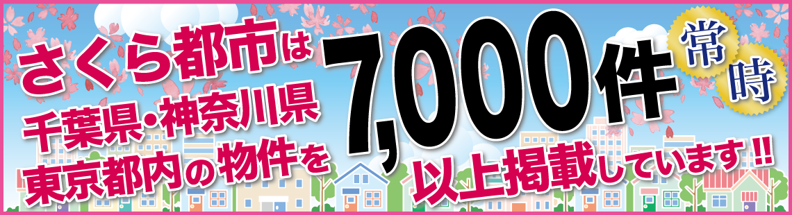 さくら都市は千葉県内の物件を常時7,000件以上掲載しています