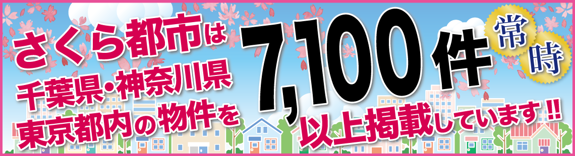 さくら都市は千葉県内の物件を常時7,1000件以上掲載しています