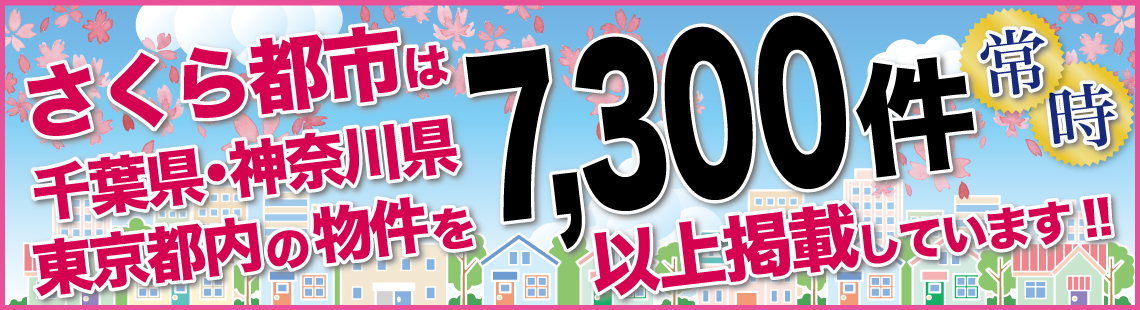さくら都市は千葉県内の物件を常時7,3000件以上掲載しています