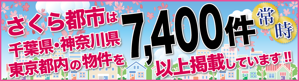 さくら都市は千葉県内の物件を常時7,4000件以上掲載しています