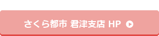 さくら都市 君津支店HP