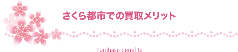 木更津市の不動産会社 株式会社さくら都市 本店 不動産情報 中古住宅 不動産 買取 メリット 不動産情報