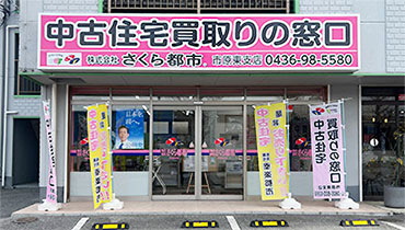 千葉県市原市を中心とした不動産 買取 さくら都市 市原八幡宿支店 不動産情報