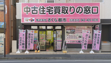 千葉県佐倉市を中心とした 不動産 買取 さくら都市 佐倉支店の地図 不動産情報