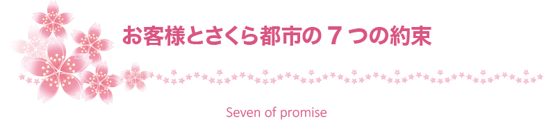 木更津市の不動産会社 株式会社さくら都市 本店 お客様とさくら都市の7つの約束 不動産情報