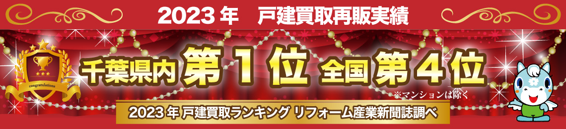 2023年戸建買取ランキングリフォーム産業新聞誌調べ　2023年戸建買取再販実績千葉県内第1位　全国4位　※マンションは除く