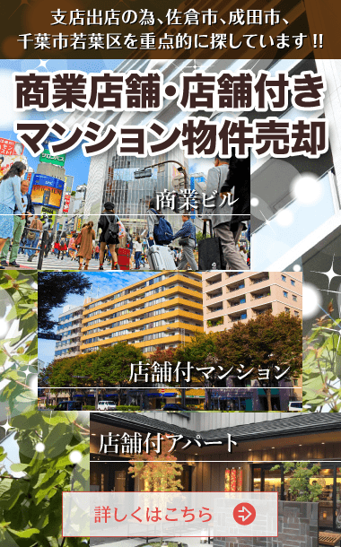 千葉県木更津を中心とした 株式会社さくら都市 商業店舗・店舗付きマンション物件売却 不動産情報