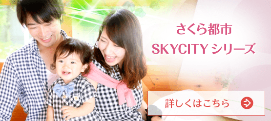 さくら都市 SKYCITYシリーズ