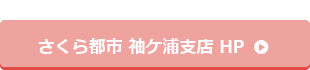 さくら都市 袖ケ浦支店HP