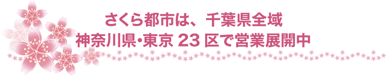 さくら都市は千葉県全域、神奈川県・東京23区で営業展開中