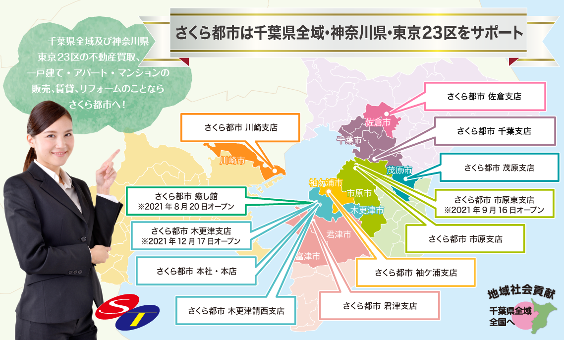 さくら都市は千葉県全域・神奈川県・東京23区をサポート