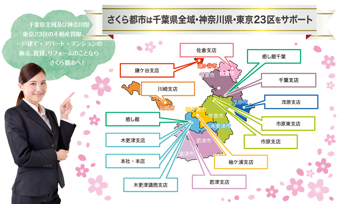 さくら都市は千葉県全域・神奈川県・東京23区をサポート