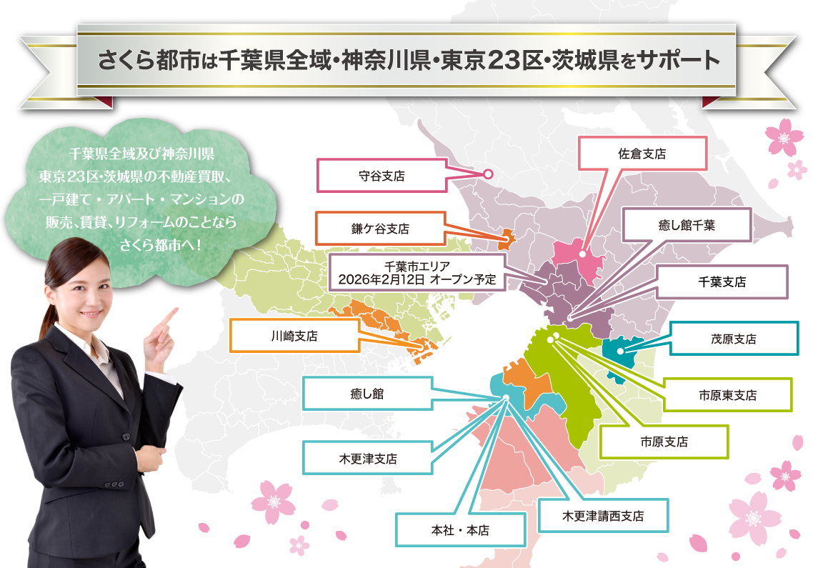 さくら都市は千葉県全域・神奈川県（川崎市・横浜市）・東京23区・茨木県をサポート