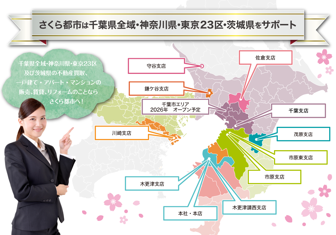 さくら都市は千葉県全域・神奈川県（川崎市・横浜市）・東京23区・茨木県をサポート