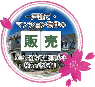 木更津市の不動産会社 株式会社さくら都市 本店 不動産情報 一戸建て、マンション物件の販売 不動産情報