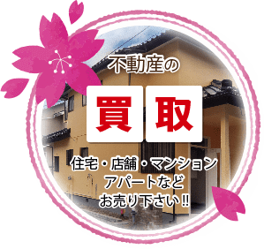 木更津市の不動産会社 株式会社さくら都市 本店 不動産情報 買取 不動産情報