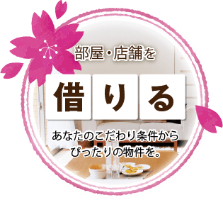 木更津市の不動産会社 株式会社さくら都市 本店 不動産情報 部屋・店舗を借りる 不動産情報