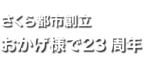 さくら都市創立　おかげ様で23周年