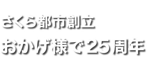 さくら都市創立　おかげ様で25周年