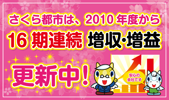さくら都市は、2010年度から16期連続　増収・増益更新中！