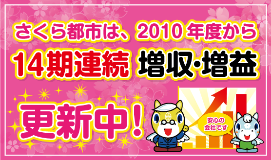 さくら都市は、2010年度から14期連続　増収・増益更新中！