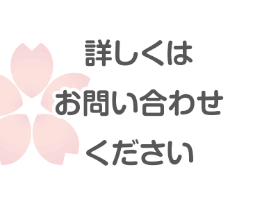 詳しくはお問い合わせください。